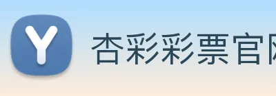 杏彩彩票官网 logo